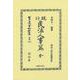 現行民法人事篇　全(日本立法資料全集別巻<1446>) [全集叢書]