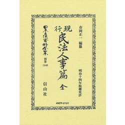 現行民法人事篇　全(日本立法資料全集別巻<1446>) [全集叢書]