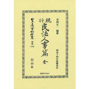 現行民法人事篇　全(日本立法資料全集別巻<1446>) [全集叢書]