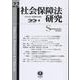 社会保障法研究　第22号 [全集叢書]