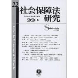 社会保障法研究　第22号 [全集叢書]