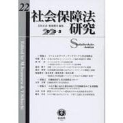 社会保障法研究　第22号 [全集叢書]