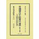 普通選挙法と陪審法（通義）〔昭和2年初版〕 附 府県制市町村制、税制、小作調停法、警察犯処罰令－地方自治法研究復刊大系〔第365巻〕(日本立法資料全集別巻<1575>) [全集叢書]