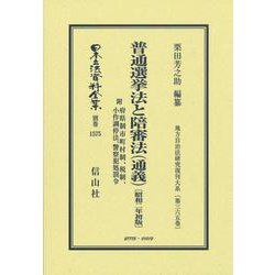 普通選挙法と陪審法（通義）〔昭和2年初版〕 附 府県制市町村制、税制、小作調停法、警察犯処罰令－地方自治法研究復刊大系〔第365巻〕(日本立法資料全集別巻<1575>) [全集叢書]