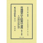 普通選挙法と陪審法（通義）〔昭和2年初版〕 附 府県制市町村制、税制、小作調停法、警察犯処罰令－地方自治法研究復刊大系〔第365巻〕(日本立法資料全集別巻<1575>) [全集叢書]