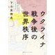 ウクライナ戦争後の世界秩序 [単行本]