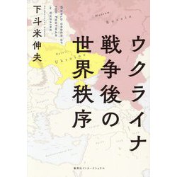 ウクライナ戦争後の世界秩序 [単行本]
