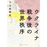 ウクライナ戦争後の世界秩序 [単行本]