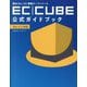 国内No.1EC構築オープンソース EC-CUBE公式ガイドブック Ver4.3対応 [単行本]