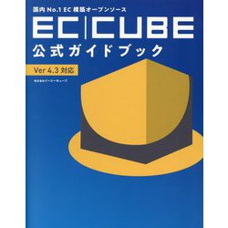 国内No.1EC構築オープンソース EC-CUBE公式ガイドブック Ver4.3対応 [単行本]