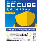 国内No.1EC構築オープンソース EC-CUBE公式ガイドブック Ver4.3対応 [単行本]