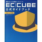 国内No.1EC構築オープンソース EC-CUBE公式ガイドブック Ver4.3対応 [単行本]