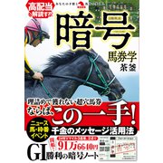 高配当を解読する！暗号馬券学 [単行本]