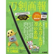 刀剣画報　大太刀・太刀・刀の名品／ふなっしーの刀剣展(刀剣画報) [ムックその他]