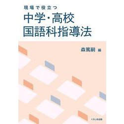 現場で役立つ中学・高校 国語科指導法 [単行本]