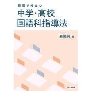 現場で役立つ中学・高校 国語科指導法 [単行本]