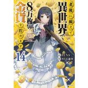 老後に備えて異世界で8万枚の金貨を貯めます（14）(シリウスKC) [コミック]