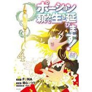 ポーション頼みで生き延びます！ 続（4）（シリウスKC） [コミック]