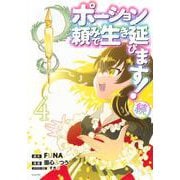 ポーション頼みで生き延びます！　続（4）(シリウスKC) [コミック]