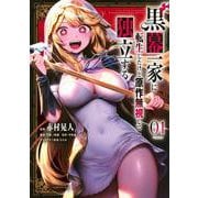 黒幕一家に転生したけど原作無視して独立する（1）(シリウスKC) [コミック]