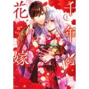千年の花嫁（1）(KCx) [コミック]