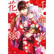千年の花嫁（1）(KCx) [コミック]