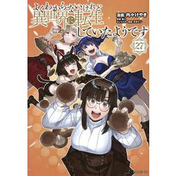 よくわからないけれど異世界に転生していたようです（27）(シリウスKC) [コミック]
