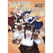 よくわからないけれど異世界に転生していたようです（27）(シリウスKC) [コミック]