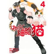 はたらく細胞　猫（4）(シリウスKC) [コミック]