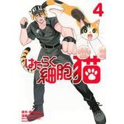 はたらく細胞　猫（4）(シリウスKC) [コミック]