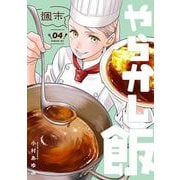 週末やらかし飯（4）(シリウスKC) [コミック]