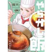 週末やらかし飯（4）(シリウスKC) [コミック]