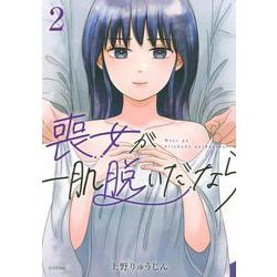 喪女が一肌脱いだなら（2）(シリウスKC) [コミック]