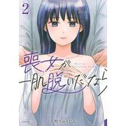 喪女が一肌脱いだなら（2）(シリウスKC) [コミック]