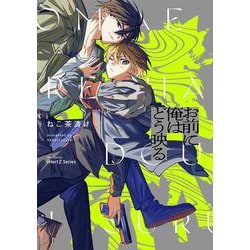 お前に俺はどう映る(Ｈ＆Ｃ　Ｃｏｍｉｃｓ－ｉＨｅｒｔＺシリーズ０４５) [コミック]