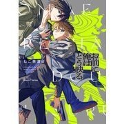 お前に俺はどう映る(Ｈ＆Ｃ　Ｃｏｍｉｃｓ－ｉＨｅｒｔＺシリーズ０４５) [コミック]