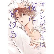 オランジェットは夜にとける(Ｈ＆Ｃ　Ｃｏｍｉｃｓ－ｉＨｅｒｔＺシリーズ０４６) [コミック]