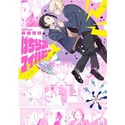 ぱちらぶマイパピー(Ｈ＆Ｃ　Ｃｏｍｉｃｓ－ｉＨｅｒｔＺシリーズ０４７) [コミック]