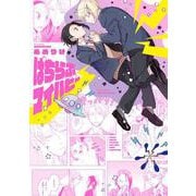 ぱちらぶマイパピー(Ｈ＆Ｃ　Ｃｏｍｉｃｓ－ｉＨｅｒｔＺシリーズ０４７) [コミック]