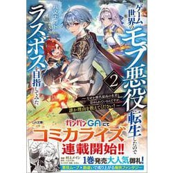 ゲーム世界のモブ悪役に転生したのでラスボスを目指してみた２　～なぜか歴代最高の名君と崇められているんですが、誰か理由を教えてください！～(ＧＡ文庫－ゲーム世界のモブ悪役に転生したのでラスボスを目指してみた) [文庫]