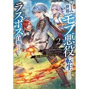 ゲーム世界のモブ悪役に転生したのでラスボスを目指してみた〈2〉―なぜか歴代最高の名君と崇められているんですが、誰か理由を教えてください!(GA文庫) [文庫]