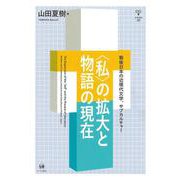 〈私〉の拡大と物語の現在－戦後日本の近現代文学、サブカルチャー [単行本]