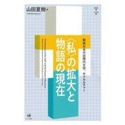 "私"の拡大と物語の現在―戦後日本の近現代文学、サブカルチャー(未発選書) [単行本]