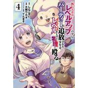 外れスキル『レベルアップ』のせいでパーティーを追放された少年は、レベルを上げて物理で殴る（4）(シリウスKC) [コミック]