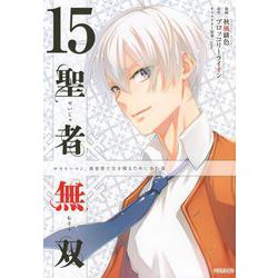 聖者無双（15）(シリウスKC) [コミック]