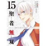 聖者無双（15）(シリウスKC) [コミック]