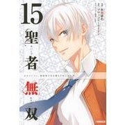 聖者無双（15）(シリウスKC) [コミック]