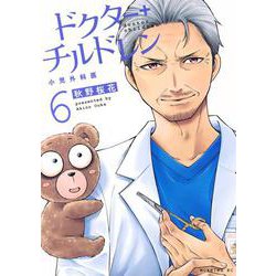 ドクターチルドレン～小児外科医～（6）(モーニング　KC) [コミック]