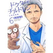 ドクターチルドレン～小児外科医～（6）(モーニング　KC) [コミック]