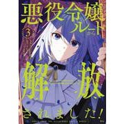悪役令嬢ルートから解放されました！　～ゲームは終わったので、ヒロインには退場してもらいましょうか～（3）(KCx) [コミック]
